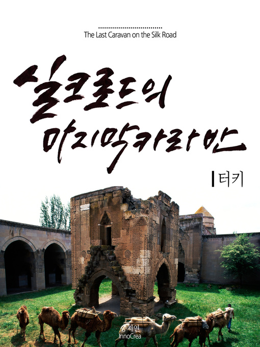 Title details for 실크로드의 마지막 카라반 5권 - 터키 by 아리프 아쉬츠 / 이혜승 - Available